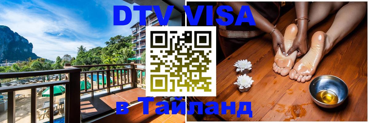 Купить DTV визу в Таиланд Купить DTV визу в Таиланд