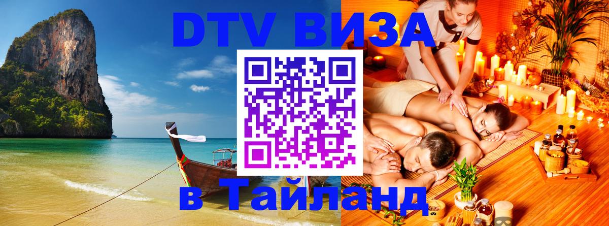 ДТВ виза в Таиланд Брюссель 